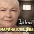 Обложка трека Марина Клещева - Девочка