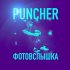 Обложка трека Puncher - Фотовспышка