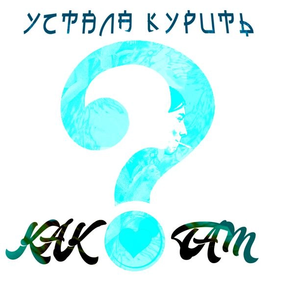 Трек Как ты там?