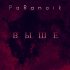 Обложка трека PaRanoik - Выше