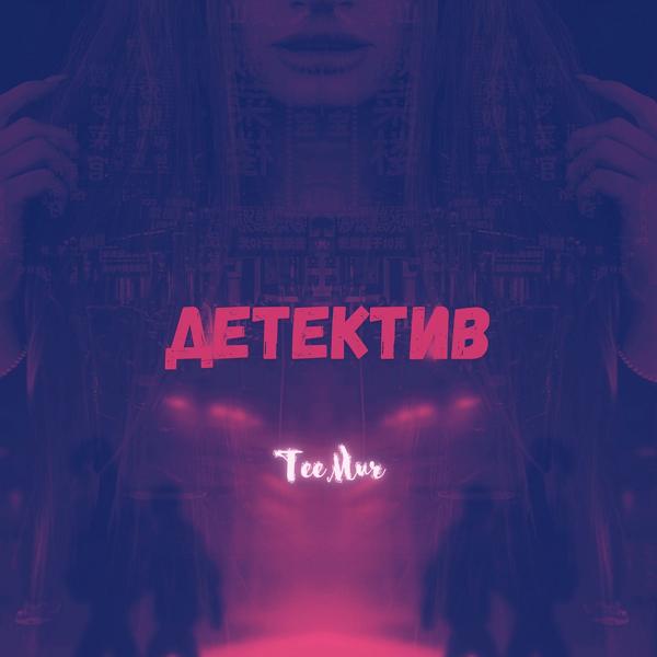 Трек Детектив (Remix)