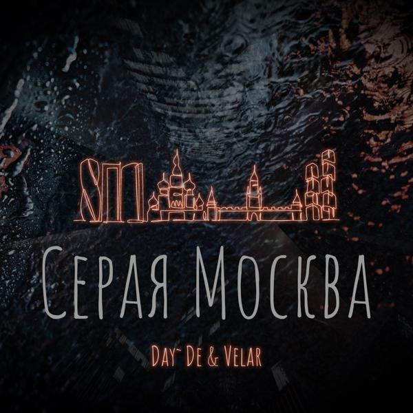 Трек Серая Москва