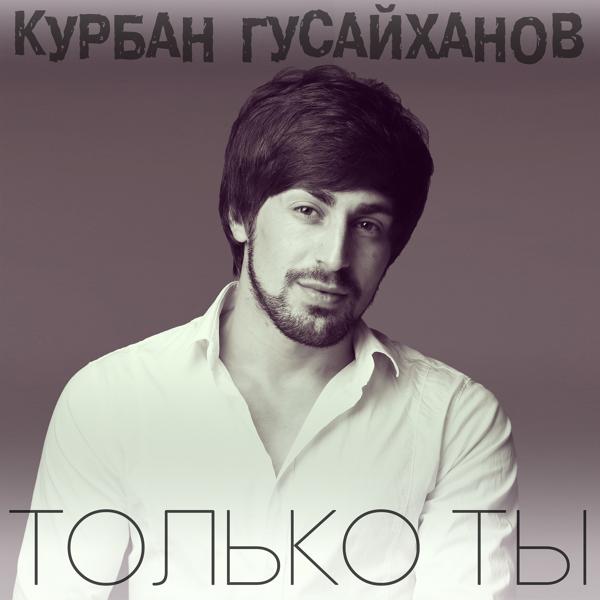 Трек Только ты