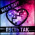 Обложка трека Илья Daff - Пусть так