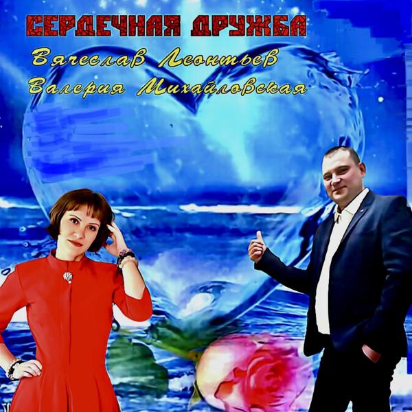 Трек Сердечная дружба