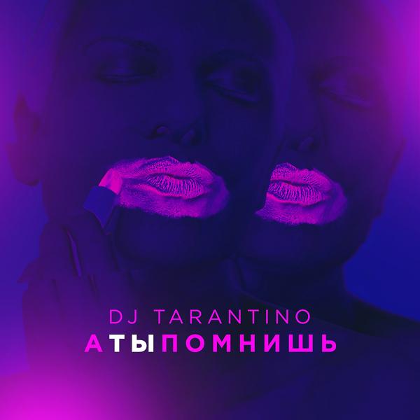 Трек А ты помнишь