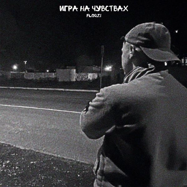 Трек Игра на чувствах