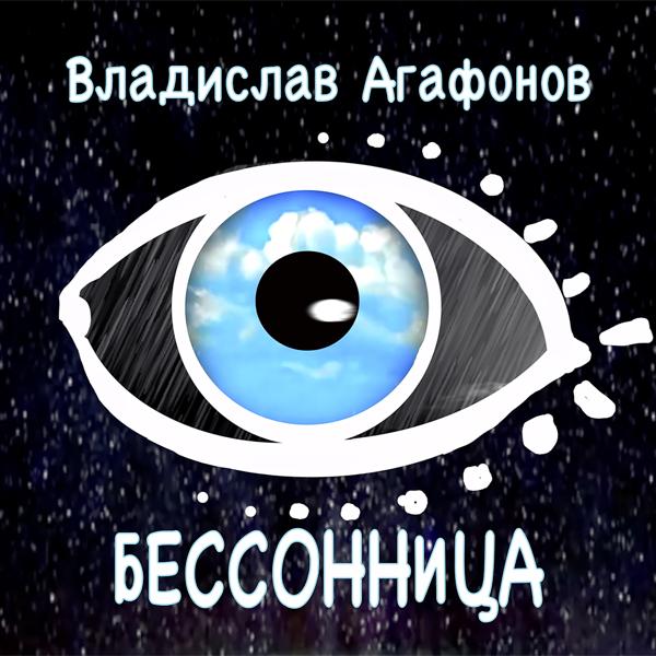 Трек Бессонница