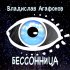 Обложка трека Владислав Агафонов - Бессонница