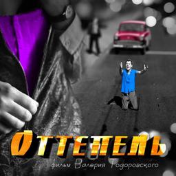 Трек Оттепель