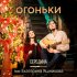 Обложка трека Середина feat. Екатерина Яшникова - Огоньки