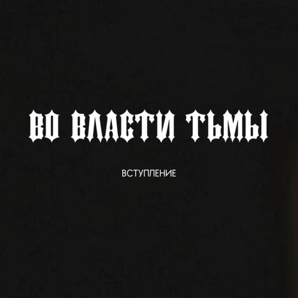 Трек Во власти тьмы (Вступление)