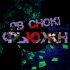 Обложка трека Pb Choki - Фьюжн