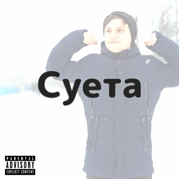 Трек Суета