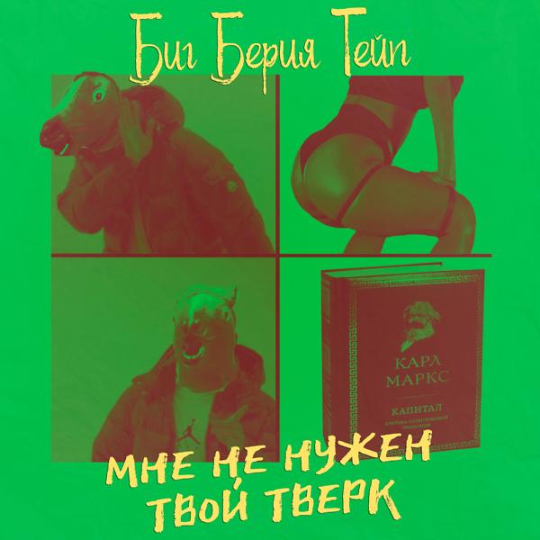 Трек Мне не нужен твой тверк (prod. by БИТОДЕЛЬНЯ)