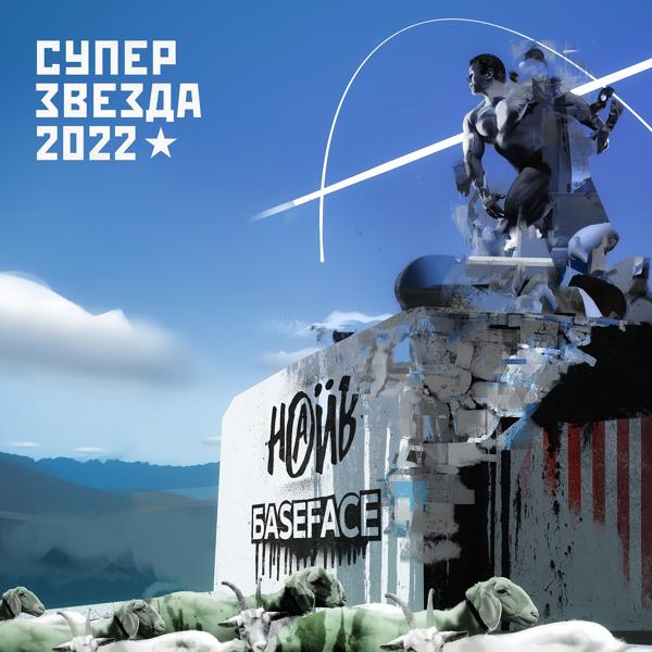 Трек Суперзвезда 2022 (Instrumental)