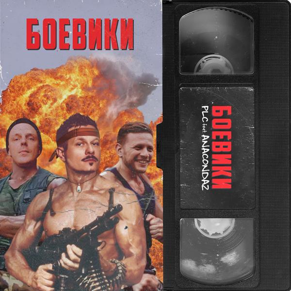 Трек Боевики (feat. Anacondaz)