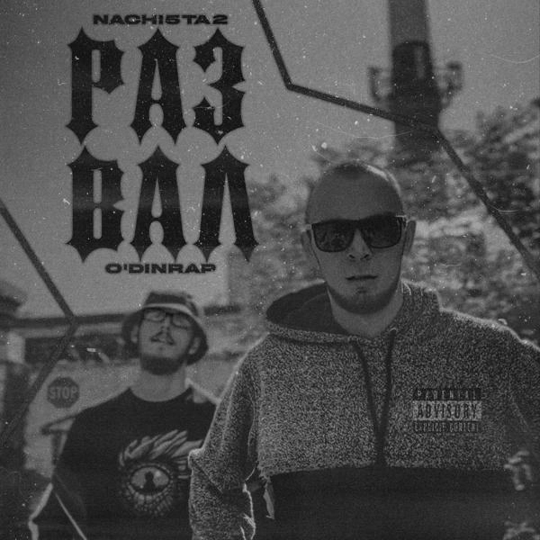 Трек Развал