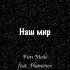 Обложка трека Fun Mode, Plamenev - Наш Мир