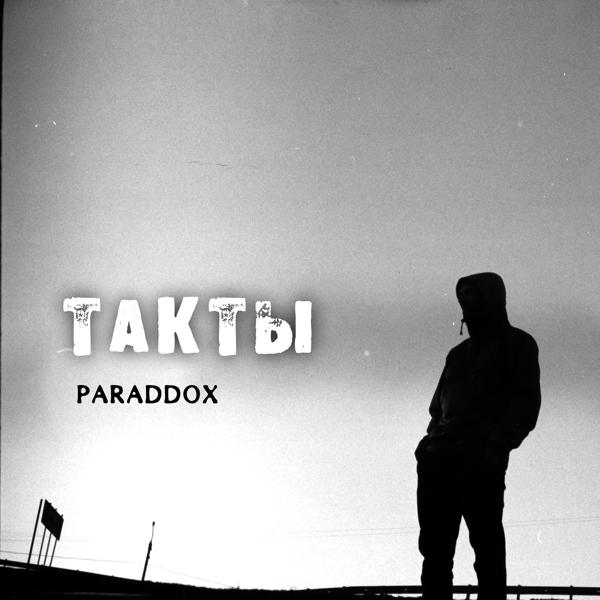 Трек Такты