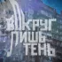 Обложка трека ЭШК, Werby, MAMCHENKO - Вокруг лишь тень