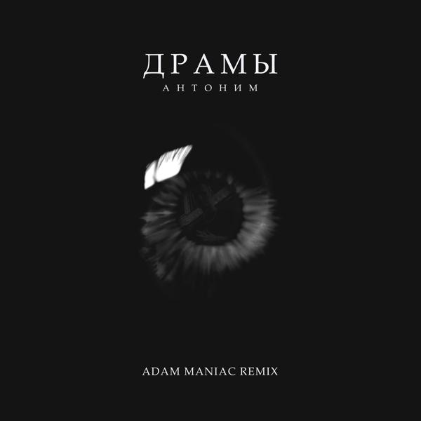 Трек Драмы (Adam Maniac Remix)