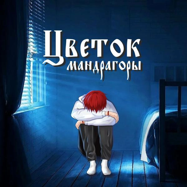 Трек Цветок мандрагоры