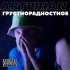 Обложка трека Arturian - Никогда Не улетай