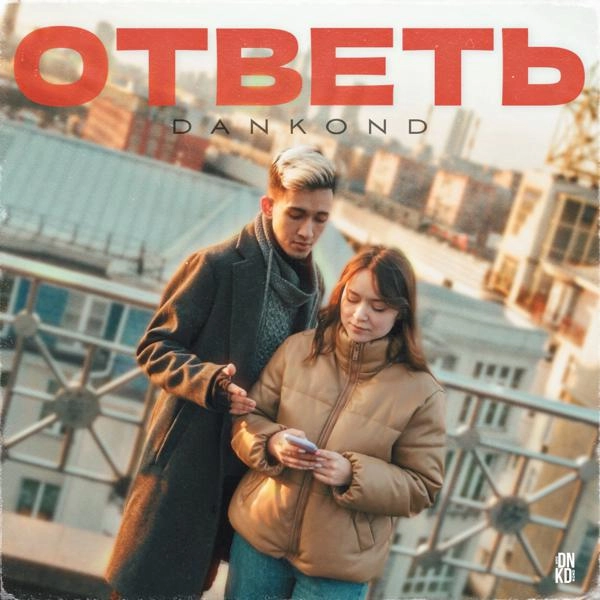 Трек Ответь