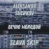 Обложка трека ALEKSANDR SUCHKOV, SLAVA SKIP - ВЕЧНО МОЛОДОЙ