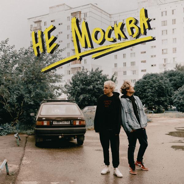 Трек НЕМОСКВА