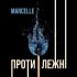 Обложка трека Marcelle - Протилежні