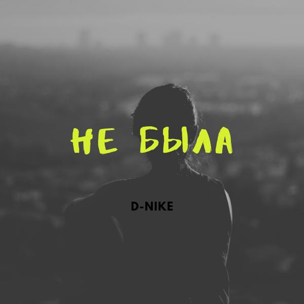 Трек Не была