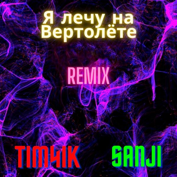 Трек Я лечу на вертолёте (Remix)