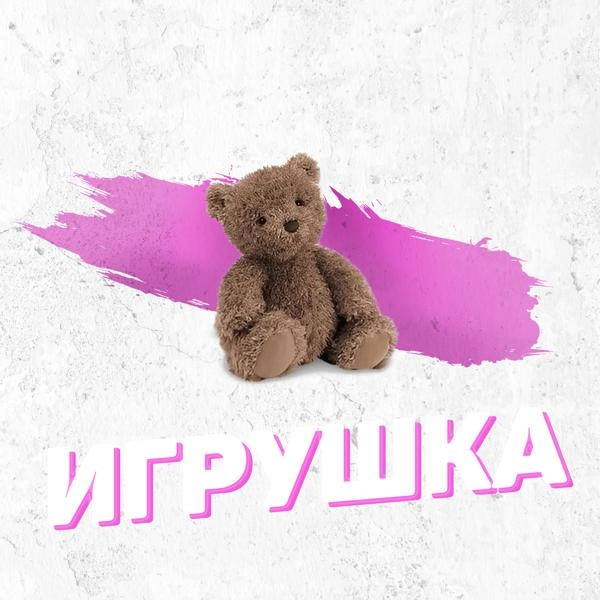 Трек Игрушка