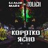 Обложка трека Белый Майк, Tolich - Коротко и ясно