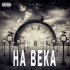 Обложка трека R.O.Man - На века