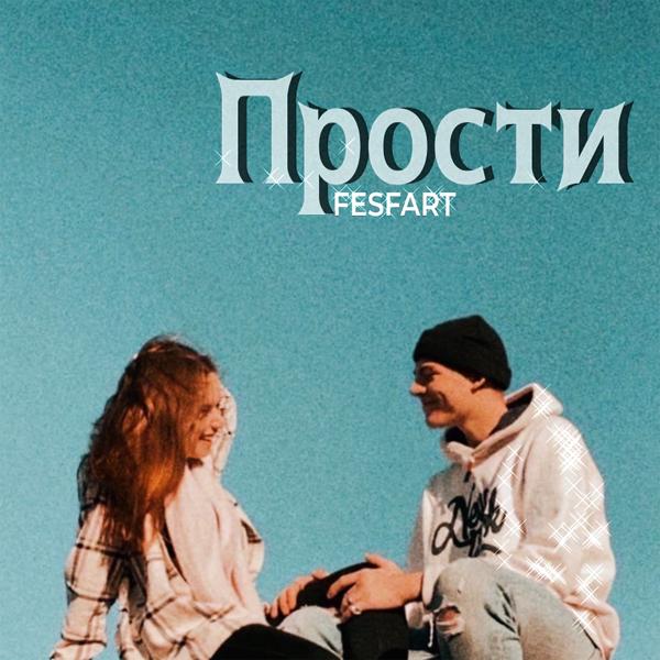 Трек Прости