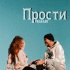 Обложка трека FESFART - Прости