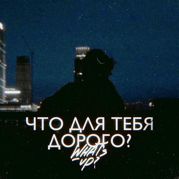 Трек Что для тебя дорого (Original Mix)