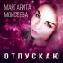 Обложка трека Маргарита Моисеева - Отпускаю (Original Mix)