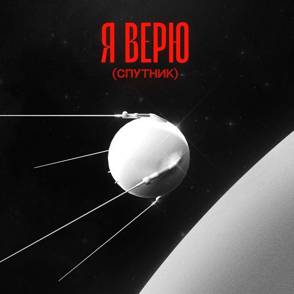 Трек Я верю (Спутник)