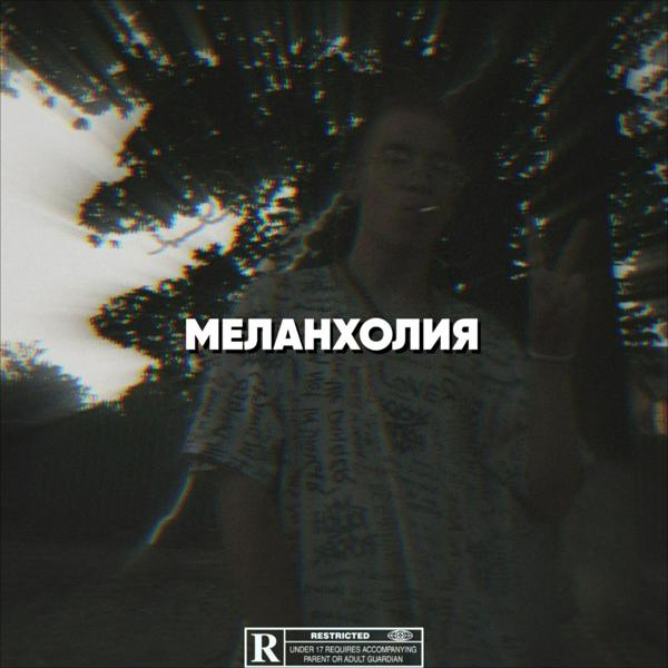 Трек Меланхолия