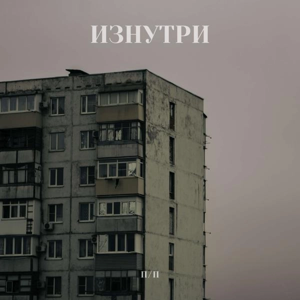 Трек Изнутри