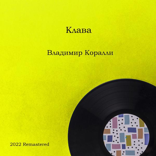 Трек Клава 2022 Remastered