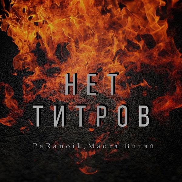 Трек Нет титров