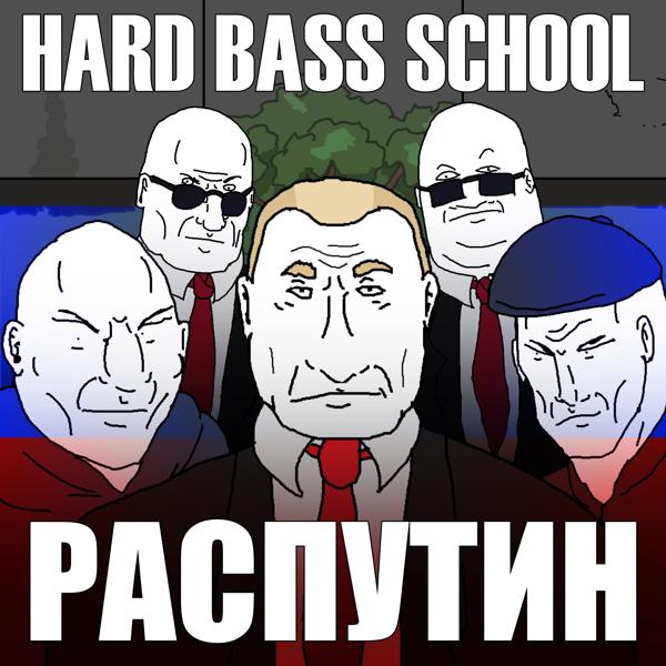 Трек Распутин