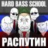 Обложка трека Hard Bass School - Распутин