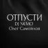 Обложка трека DJ N€MO, Олег Самойлов - ОТПУСТИ