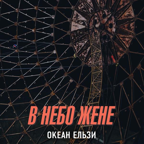 Трек В небо жене